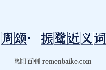 周颂·振鹭近义词是什么意思的图片